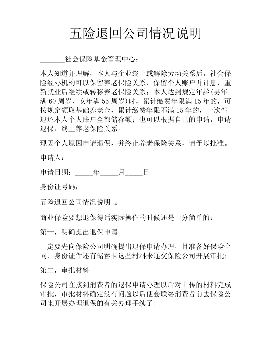 五险退回公司情况说明 _第1页