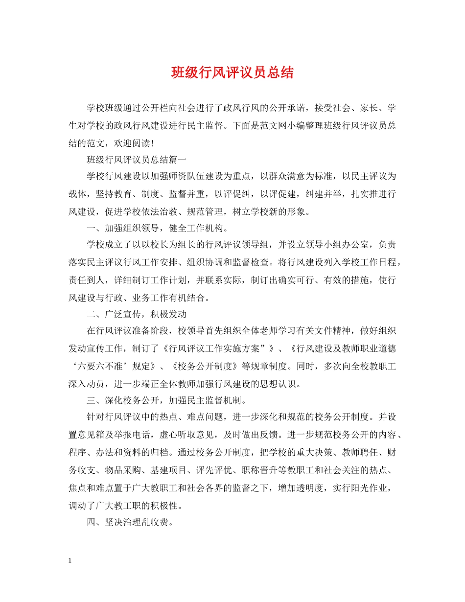 班级行风评议员总结 _第1页
