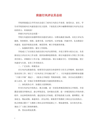 班级行风评议员总结 