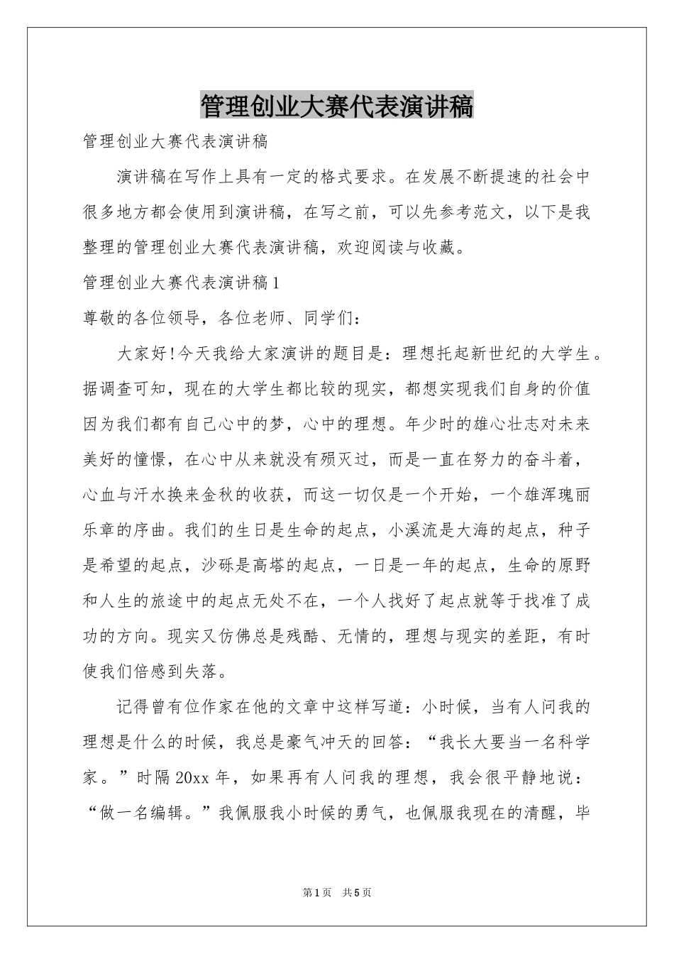管理创业大赛代表演讲稿_第1页