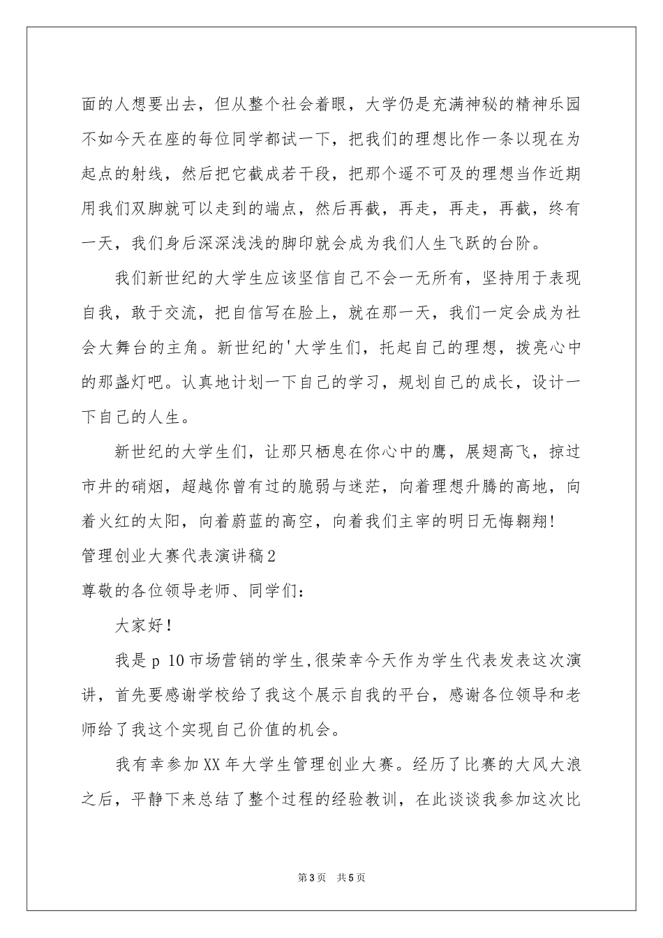 管理创业大赛代表演讲稿_第3页