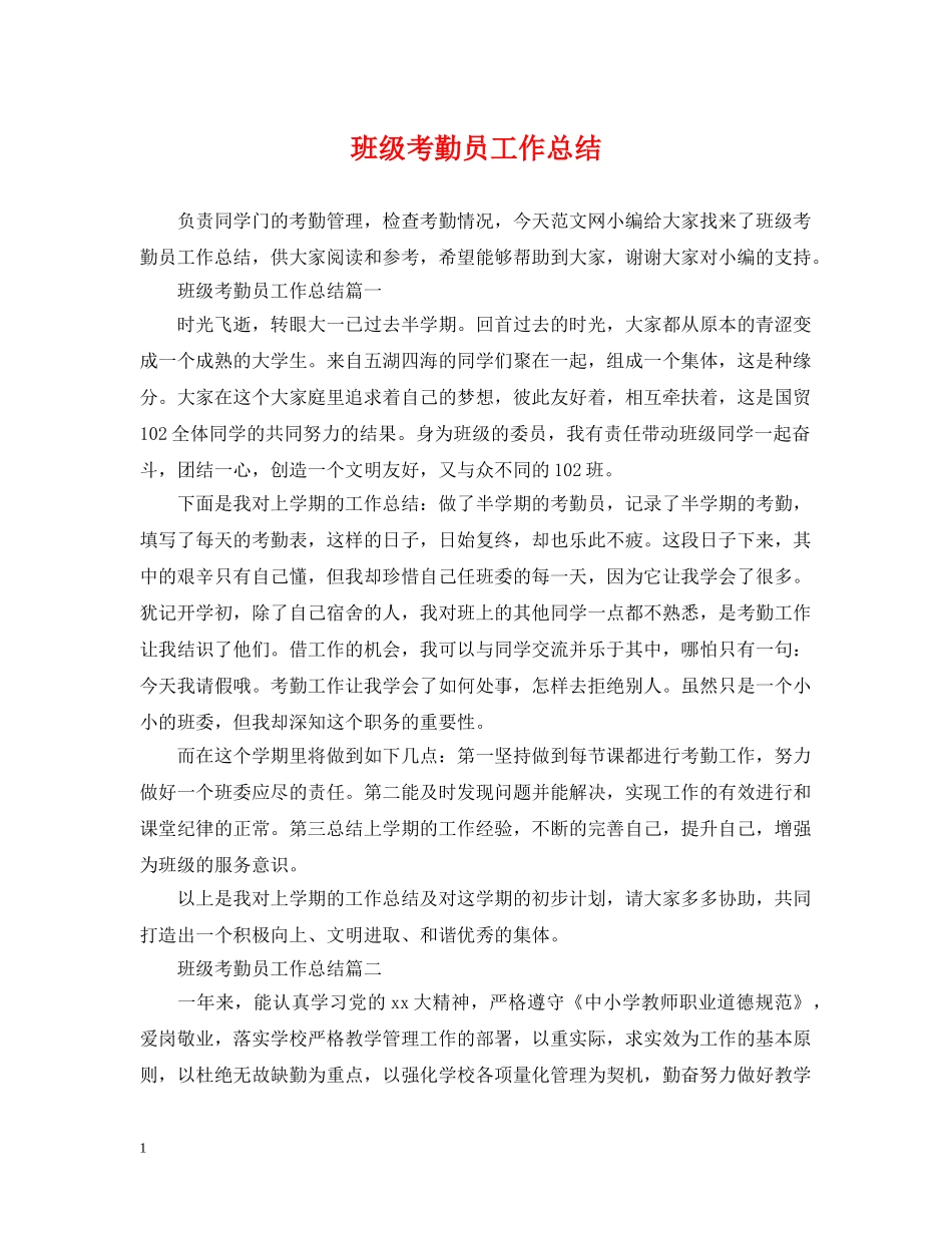 班级考勤员工作总结 _第1页