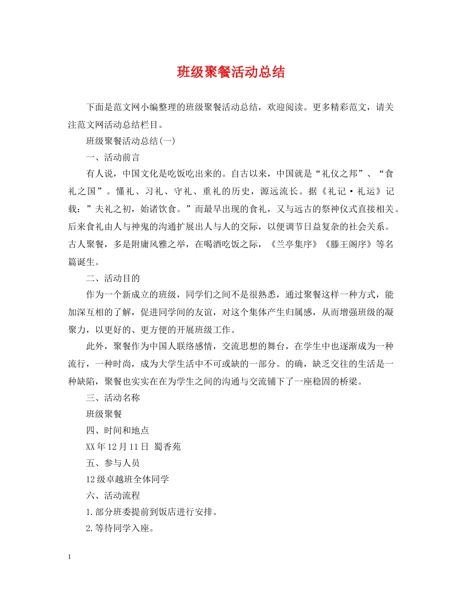 班级聚餐活动总结 _第1页