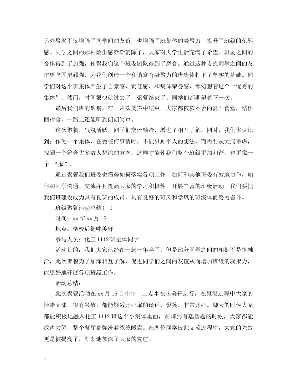 班级聚餐活动总结 _第3页