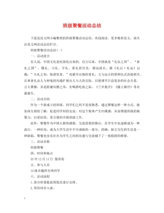 班级聚餐活动总结 