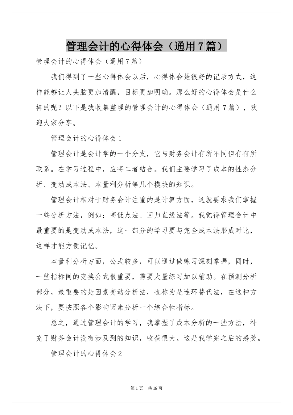 管理会计的体会心得（通用7篇）_第1页