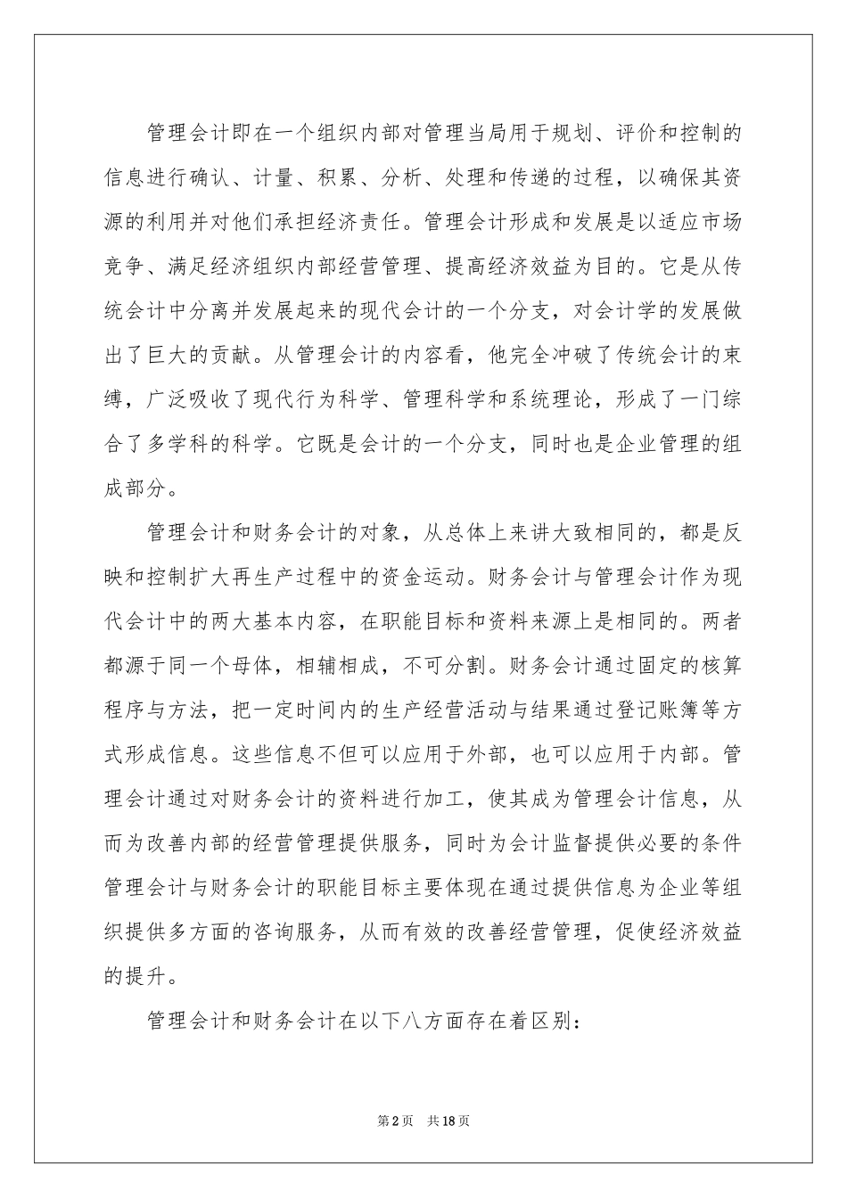 管理会计的体会心得（通用7篇）_第2页