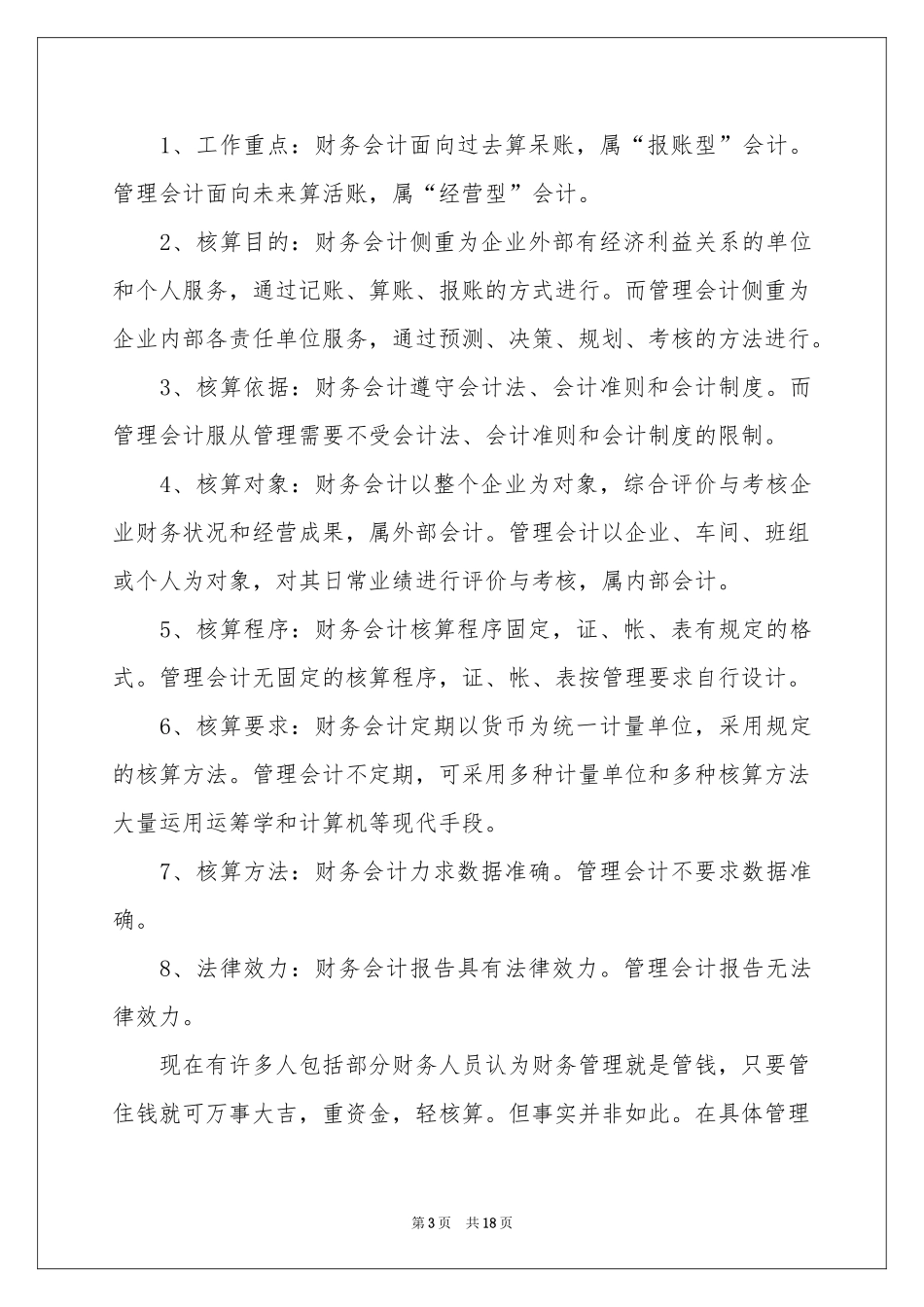 管理会计的体会心得（通用7篇）_第3页