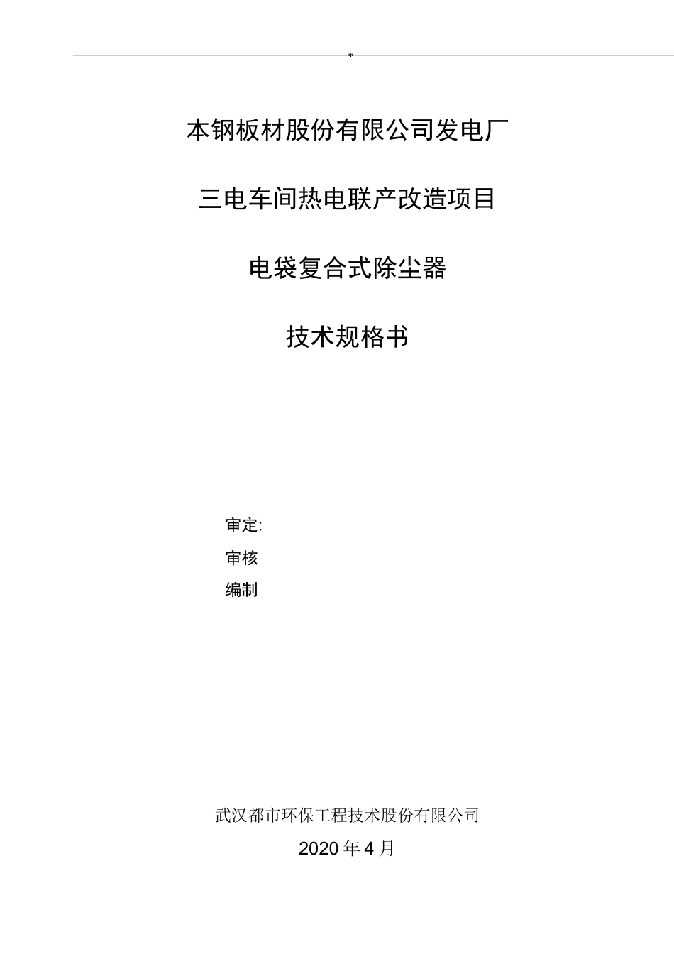 电袋除尘器技术规格书_第1页