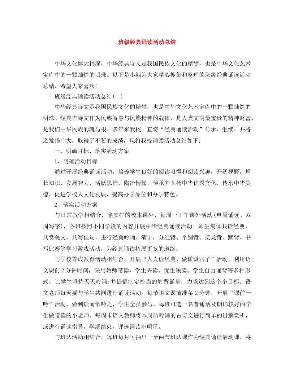班级经典诵读活动总结 _第1页