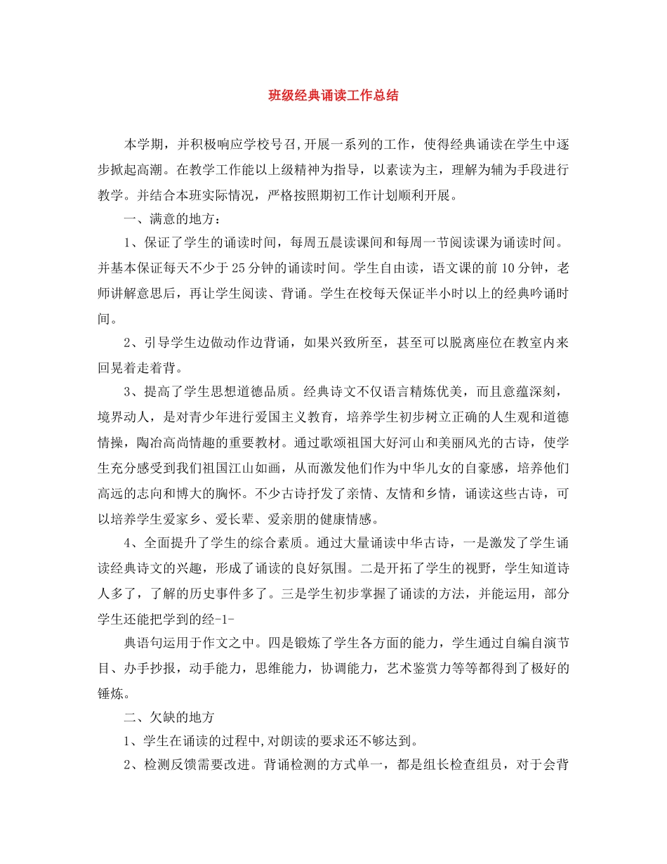 班级经典诵读工作总结 _第1页