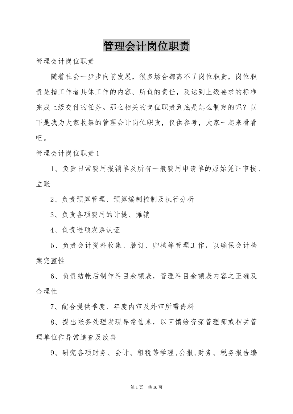 管理会计岗位职责_第1页