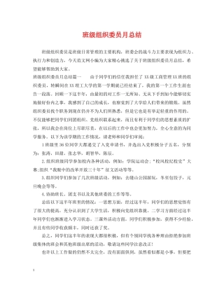 班级组织委员月总结 