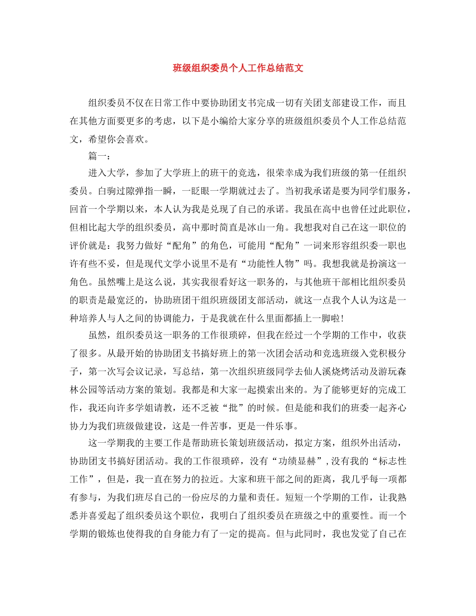 班级组织委员个人工作总结范文 _第1页
