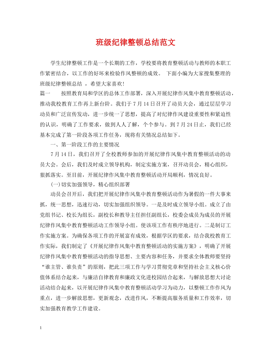 班级纪律整顿总结范文 _第1页