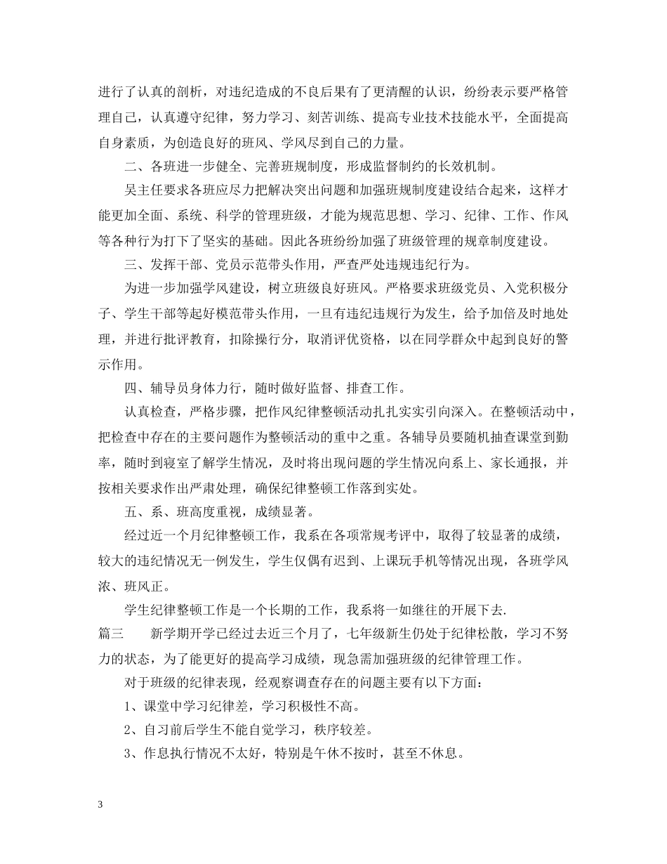 班级纪律整顿总结范文 _第3页
