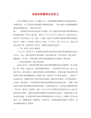班级纪律整顿总结范文 