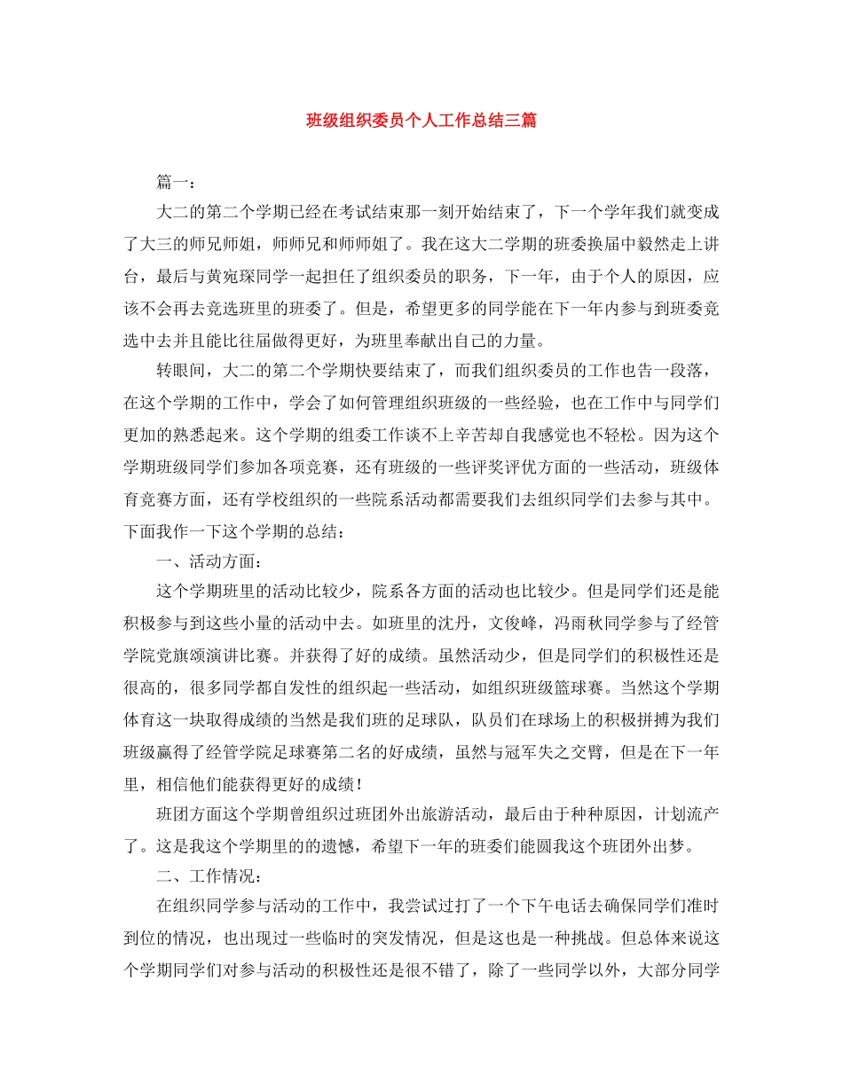 班级组织委员个人工作总结三篇 _第1页
