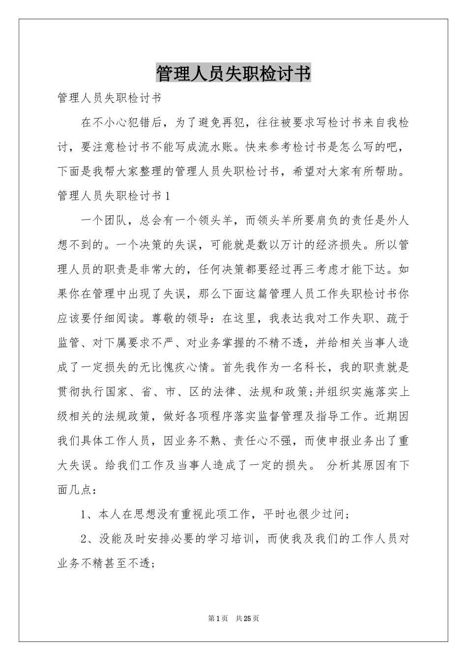 管理人员失职检讨书_第1页