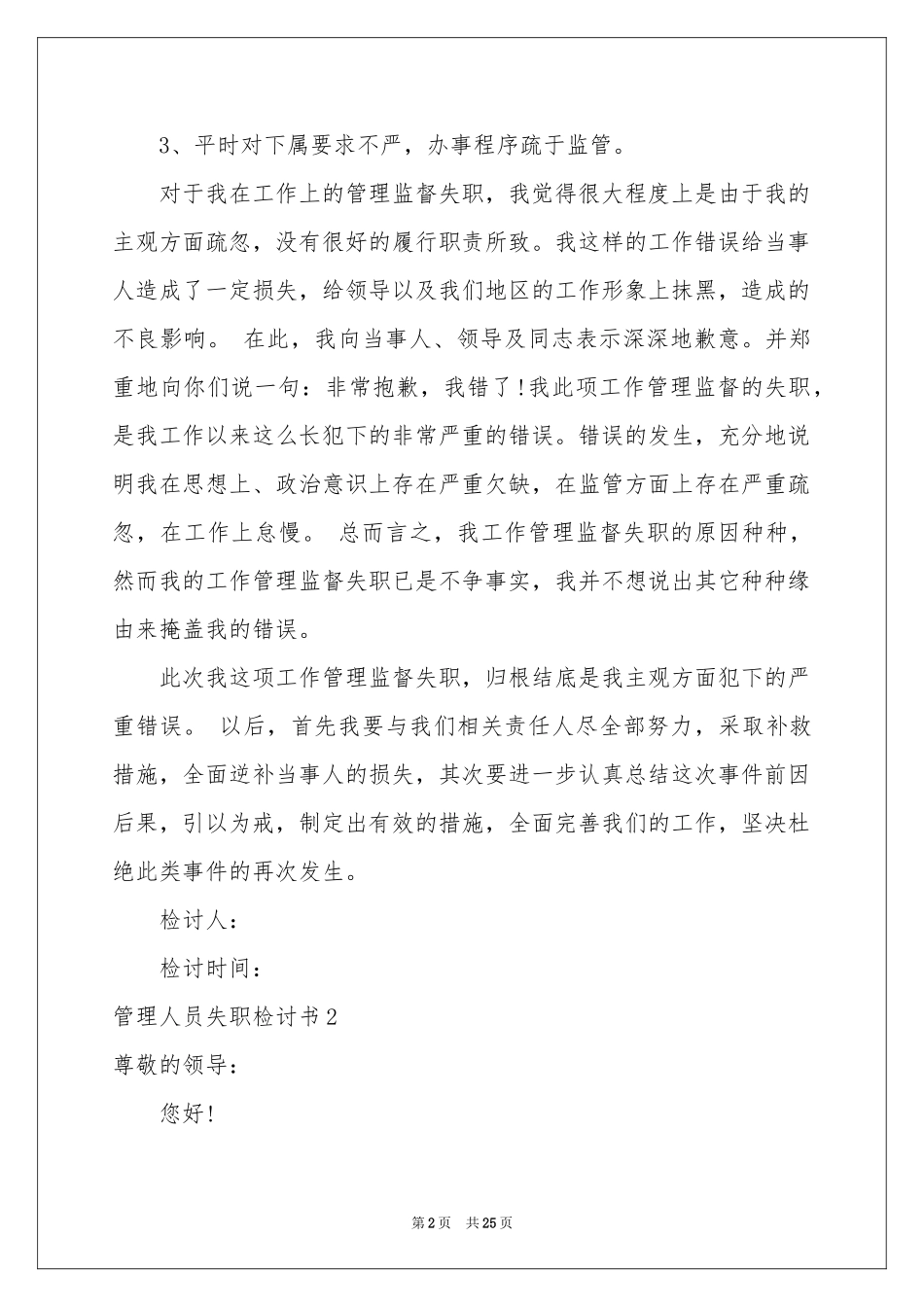 管理人员失职检讨书_第2页