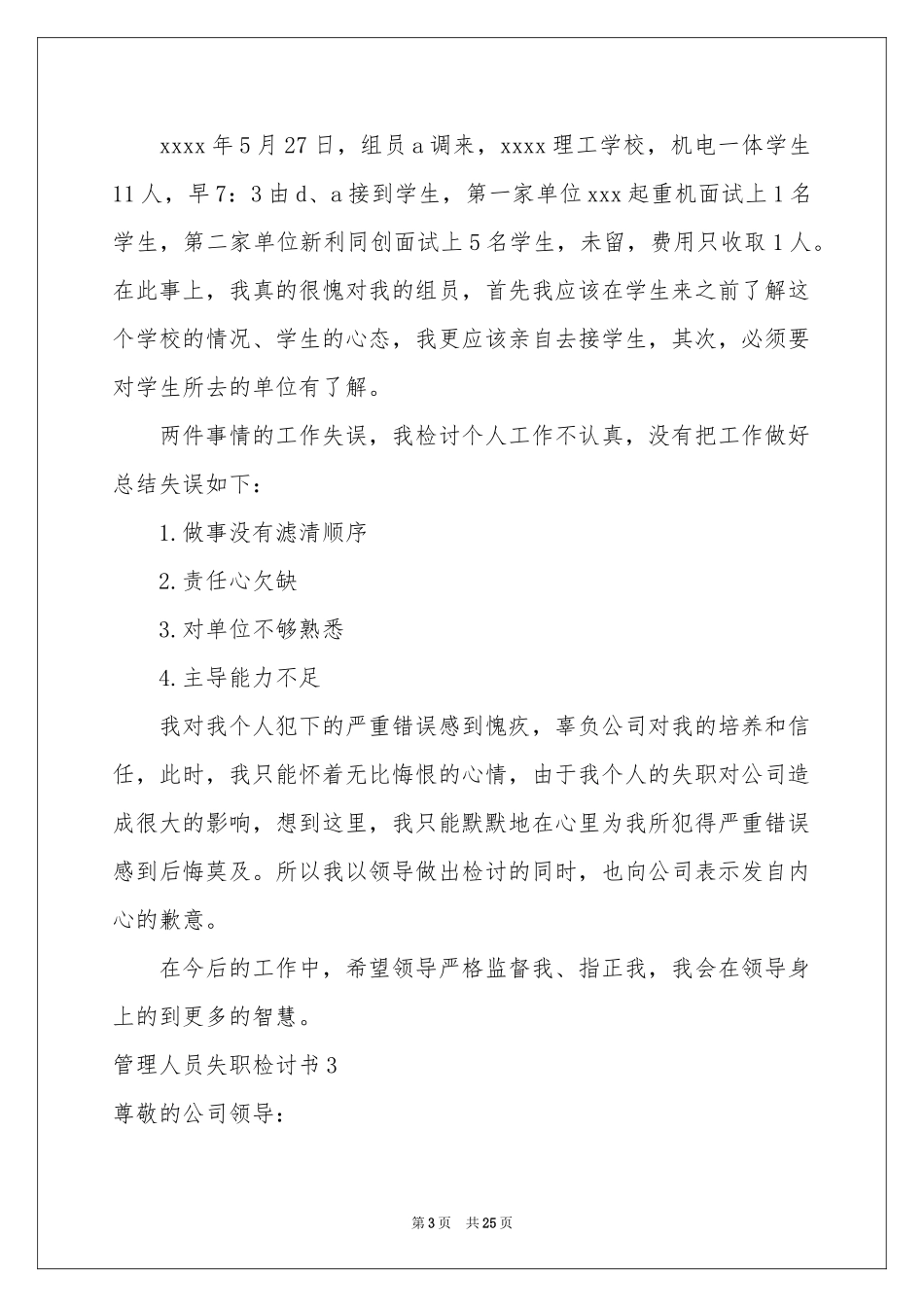 管理人员失职检讨书_第3页