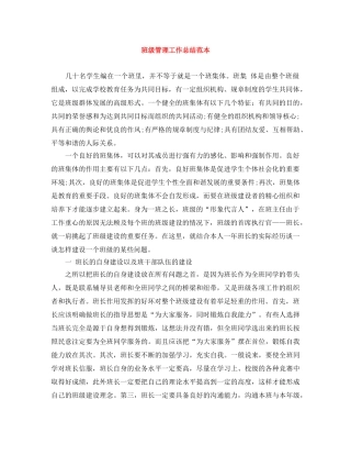 班级管理工作总结范本 