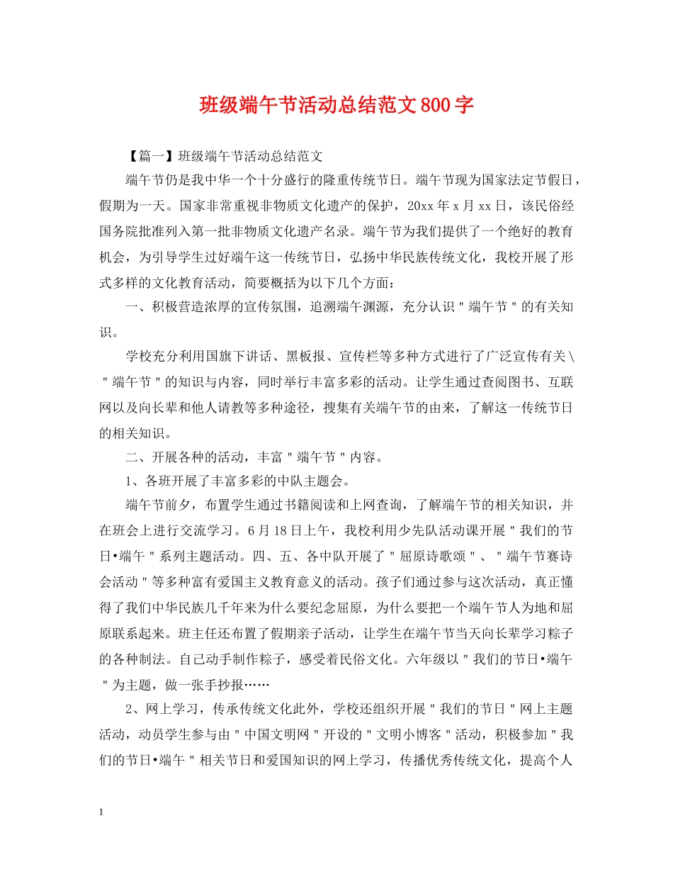 班级端午节活动总结范文800字 _第1页