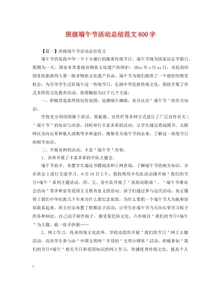 班级端午节活动总结范文800字 