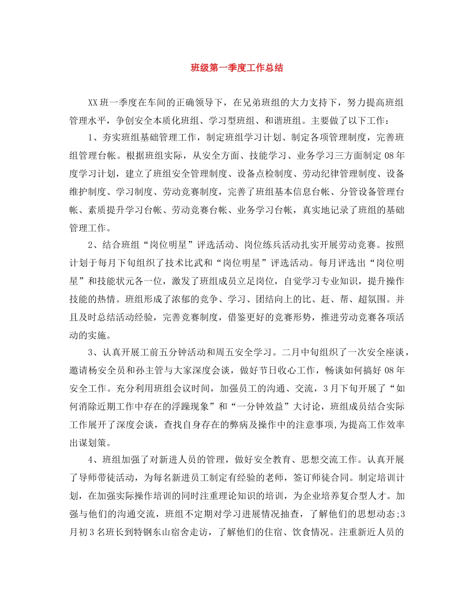 班级第一季度工作总结 _第1页