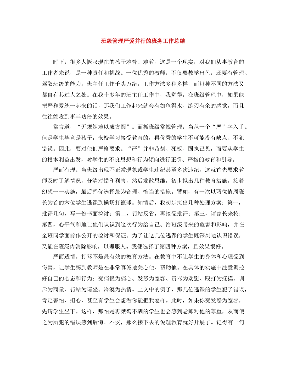 班级管理严爱并行的班务工作总结 _第1页