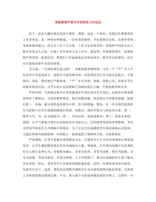 班级管理严爱并行的班务工作总结 