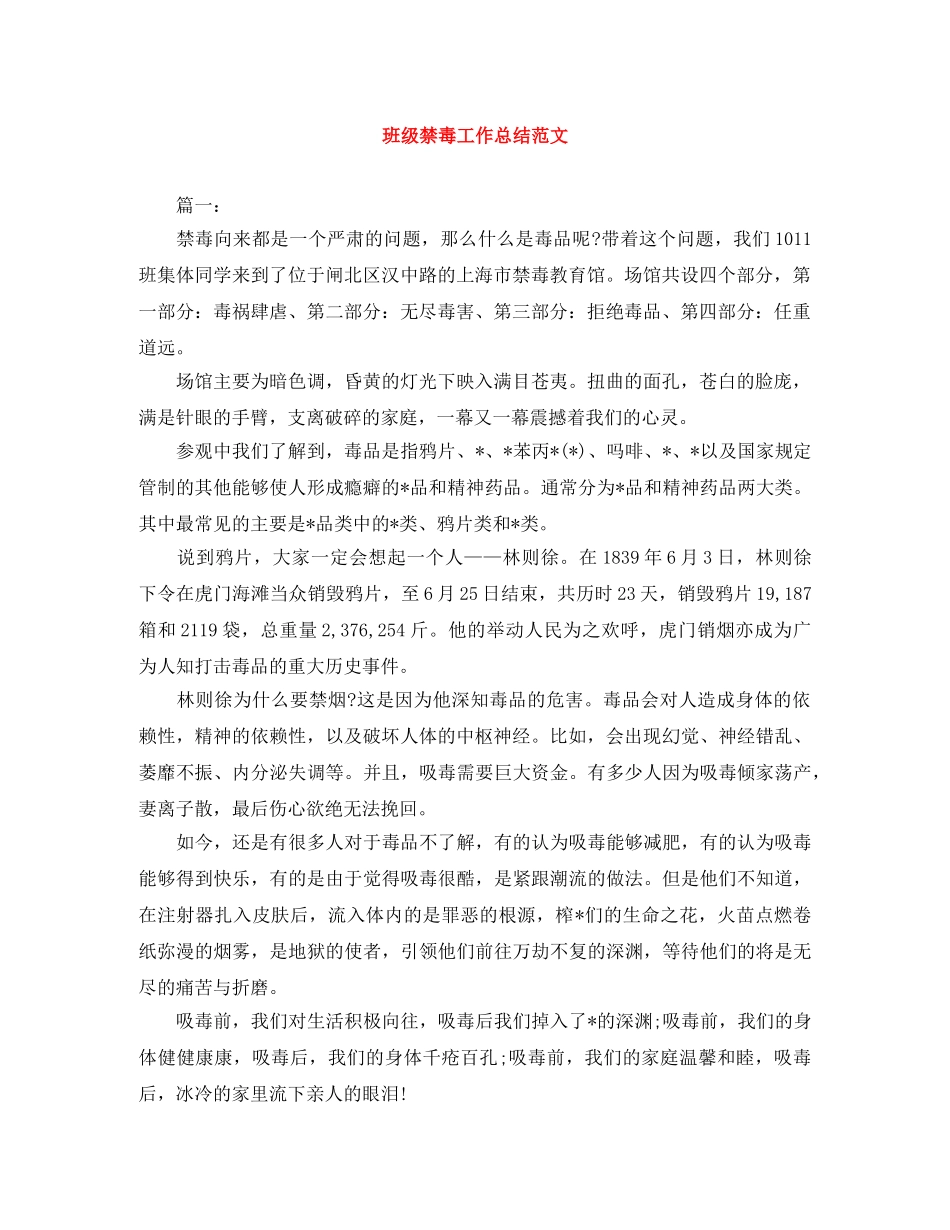 班级禁毒工作总结范文 _第1页