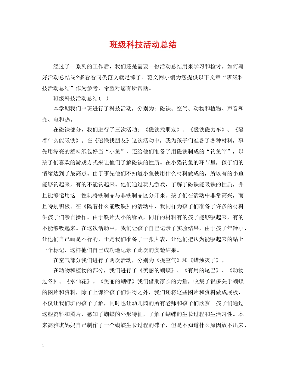 班级科技活动总结 _第1页