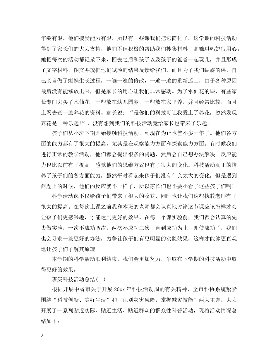 班级科技活动总结 _第3页