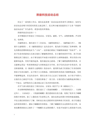 班级科技活动总结 