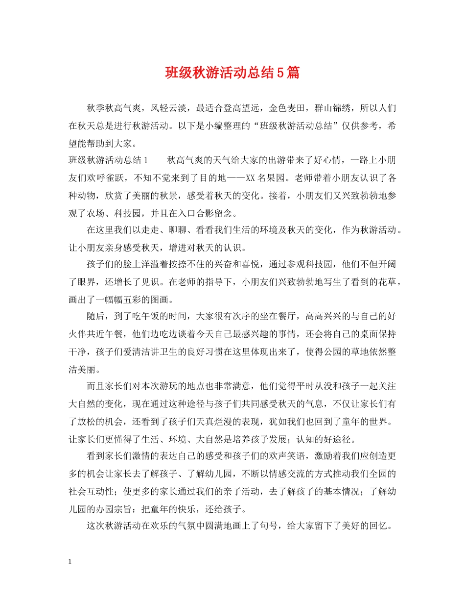 班级秋游活动总结5篇 _第1页