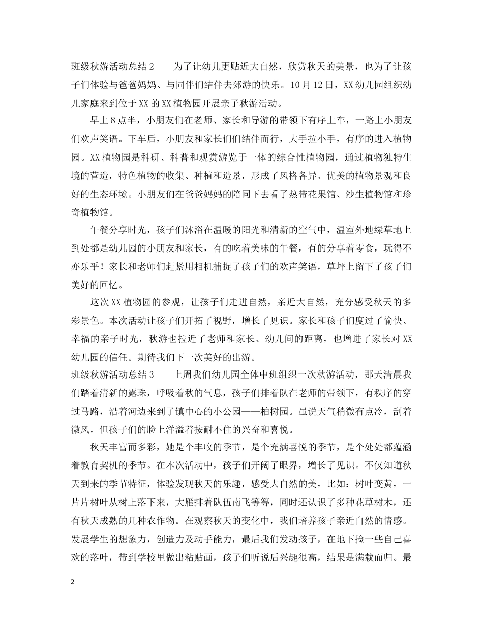 班级秋游活动总结5篇 _第2页