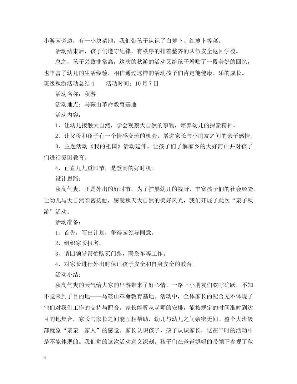 班级秋游活动总结5篇 _第3页