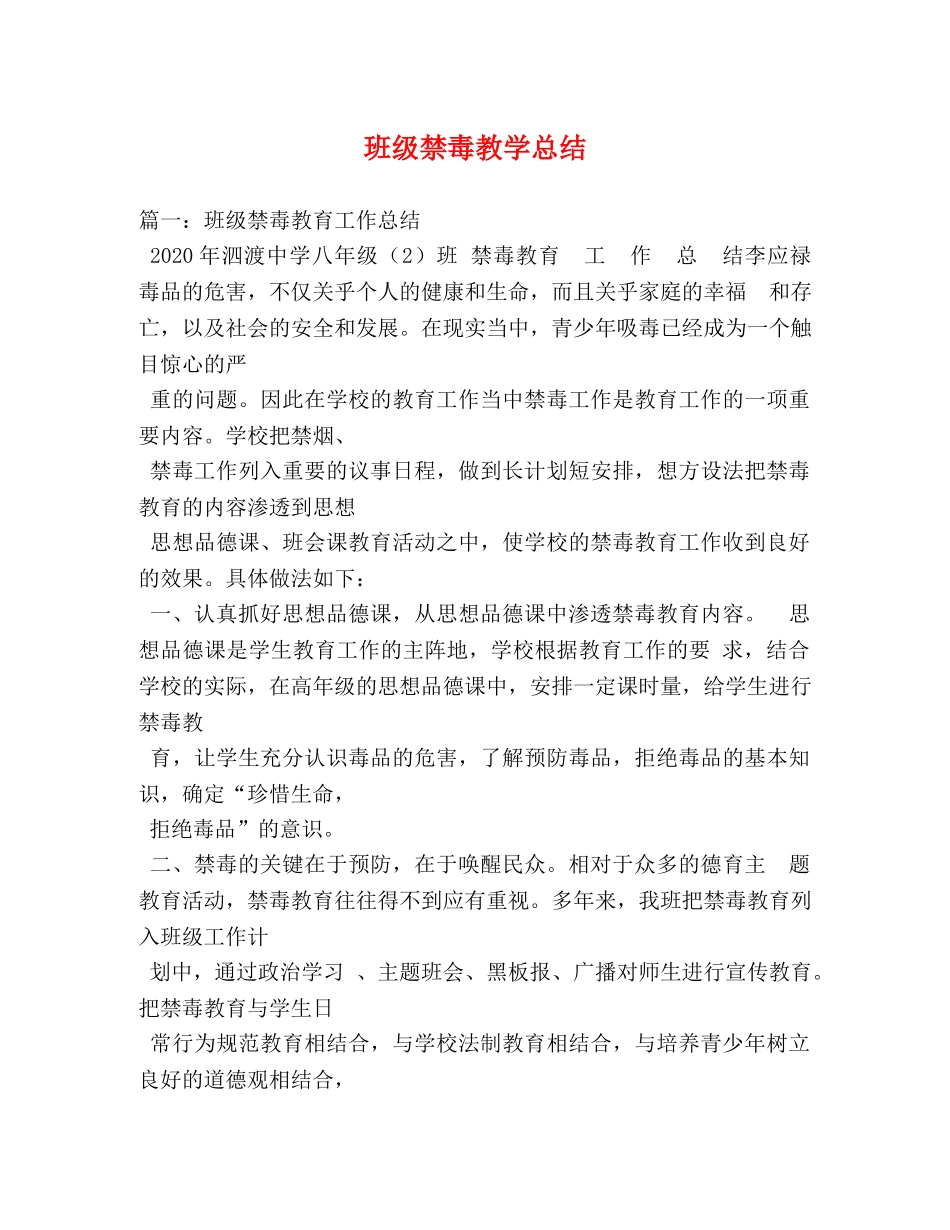 班级禁毒教学总结 _第1页