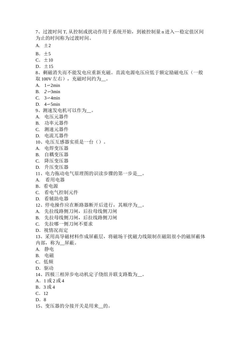 四川省电气运行人员理论考试试题_第2页