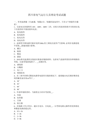 四川省电气运行人员理论考试试题