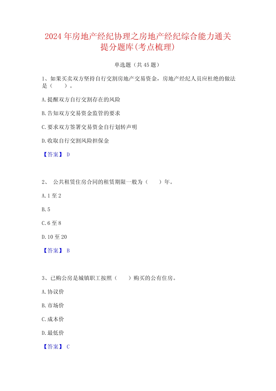 2024年房地产经纪协理之房地产经纪综合能力通关提分题库(考点梳理)_第1页