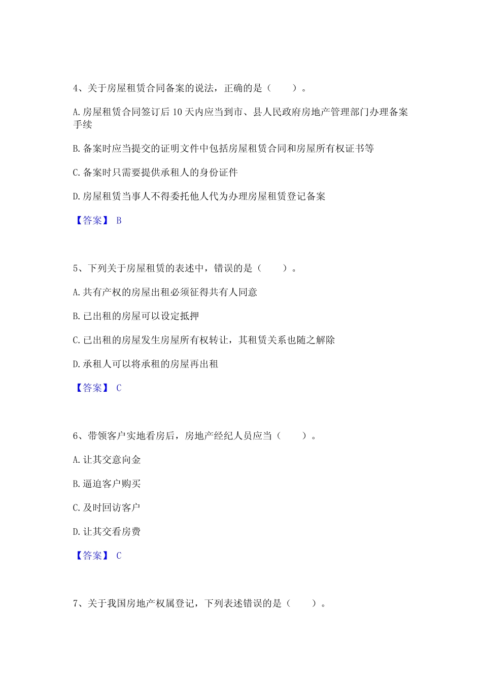 2024年房地产经纪协理之房地产经纪综合能力通关提分题库(考点梳理)_第2页