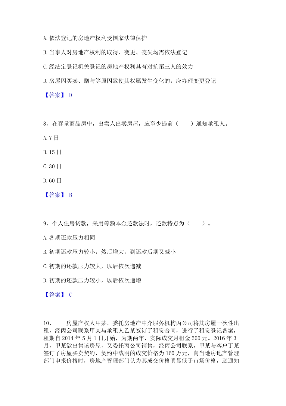 2024年房地产经纪协理之房地产经纪综合能力通关提分题库(考点梳理)_第3页