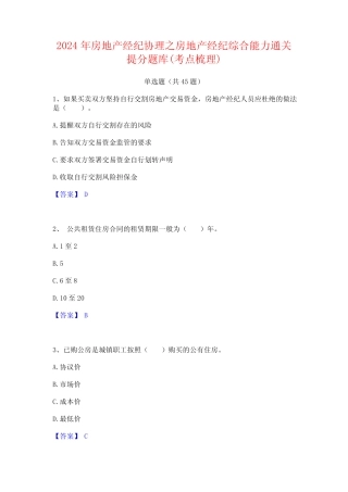 2024年房地产经纪协理之房地产经纪综合能力通关提分题库(考点梳理)