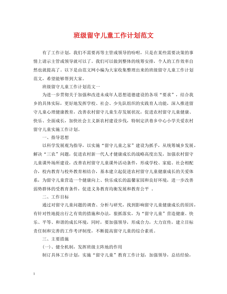 班级留守儿童工作计划范文 _第1页