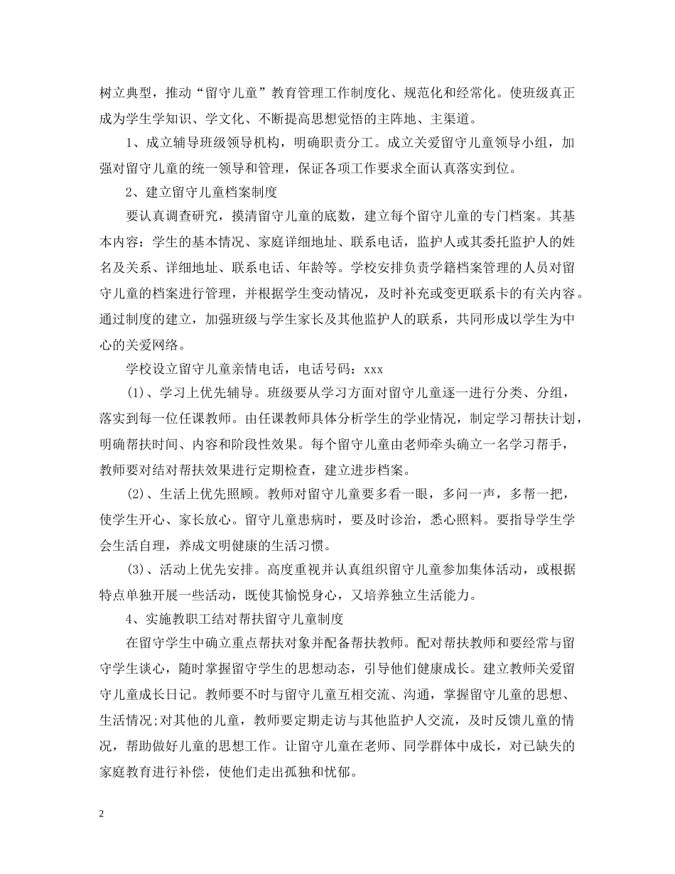 班级留守儿童工作计划范文 _第2页