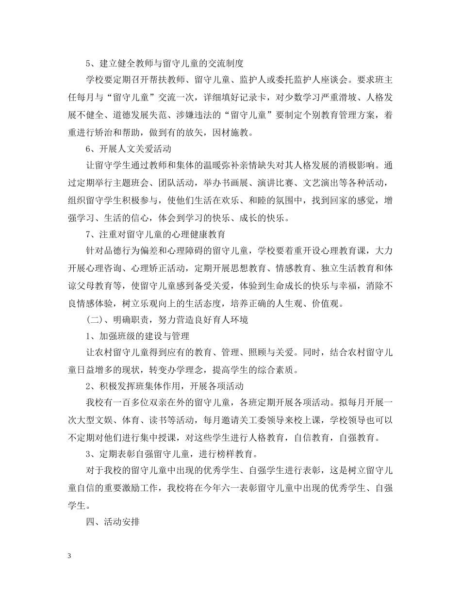 班级留守儿童工作计划范文 _第3页