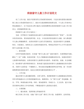 班级留守儿童工作计划范文 