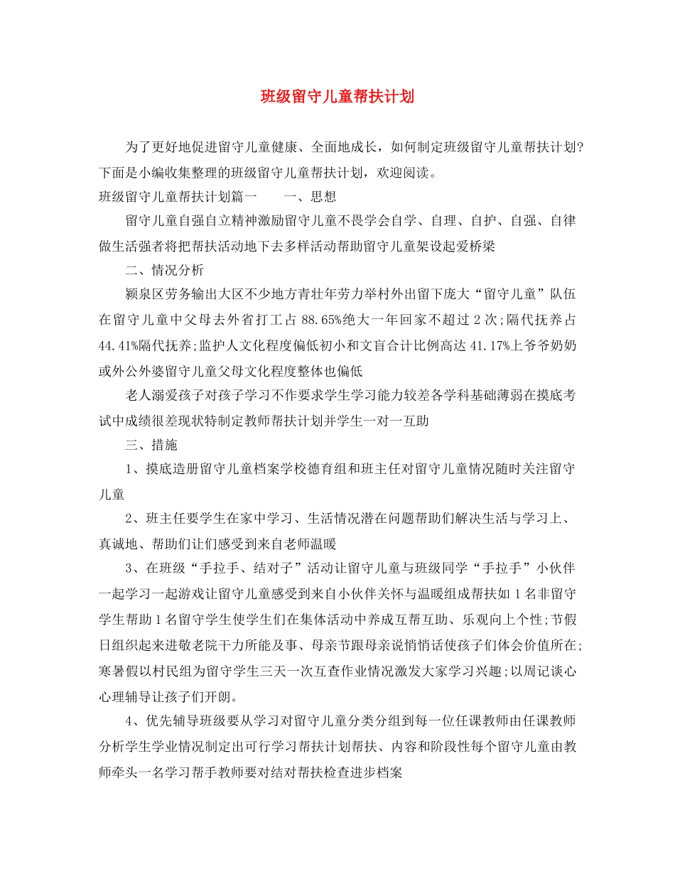 班级留守儿童帮扶计划 _第1页